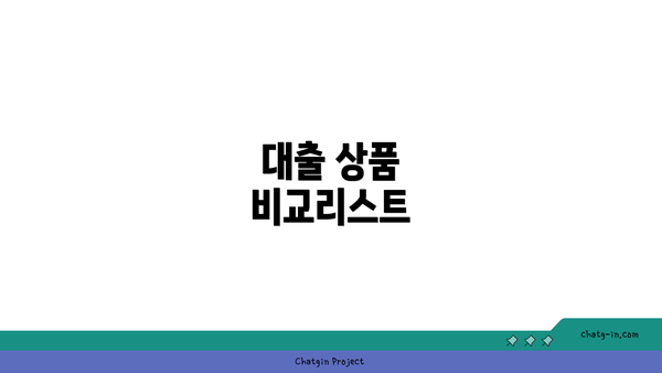 대출 상품 비교리스트