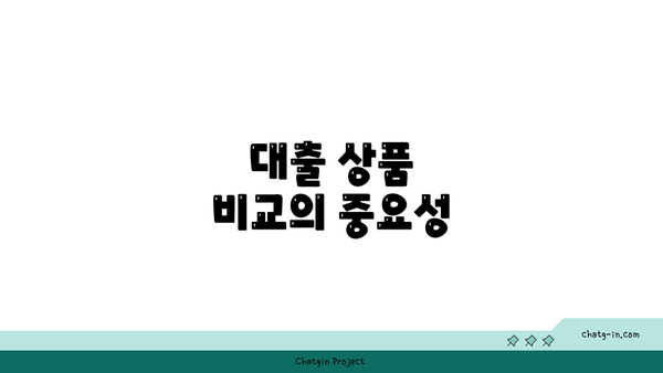 대출 상품 비교의 중요성