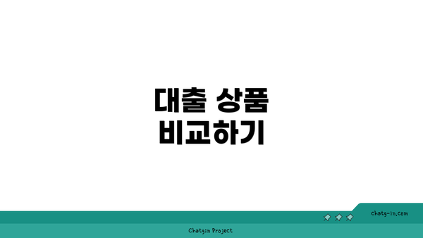 대출 상품 비교하기