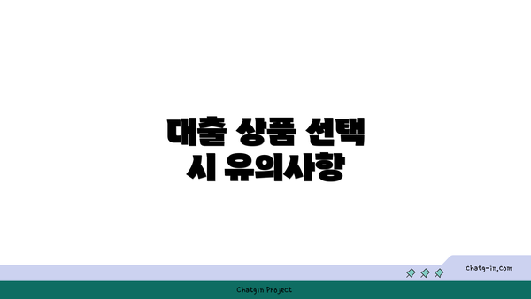 대출 상품 선택 시 유의사항