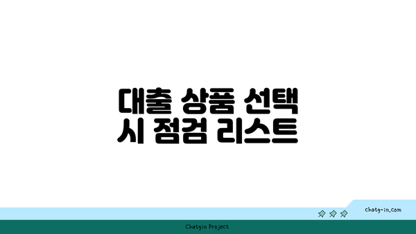 대출 상품 선택 시 점검 리스트