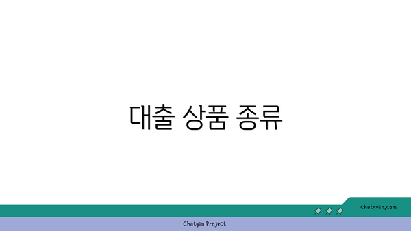 대출 상품 종류