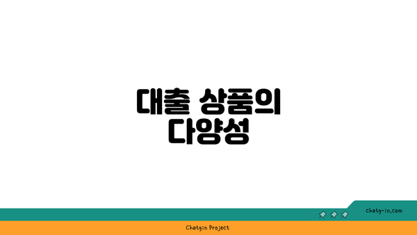 대출 상품의 다양성