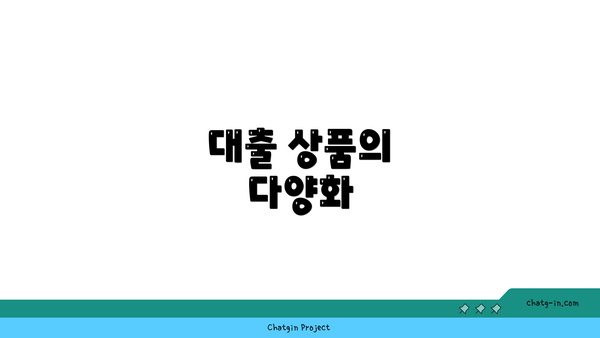 대출 상품의 다양화