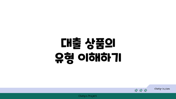 대출 상품의 유형 이해하기