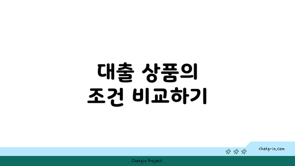 대출 상품의 조건 비교하기