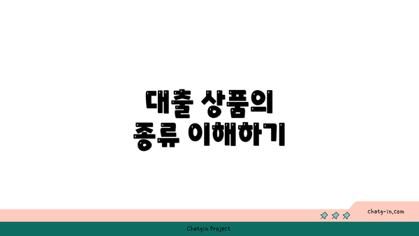 대출 상품의 종류 이해하기