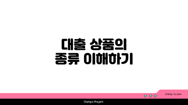 대출 상품의 종류 이해하기