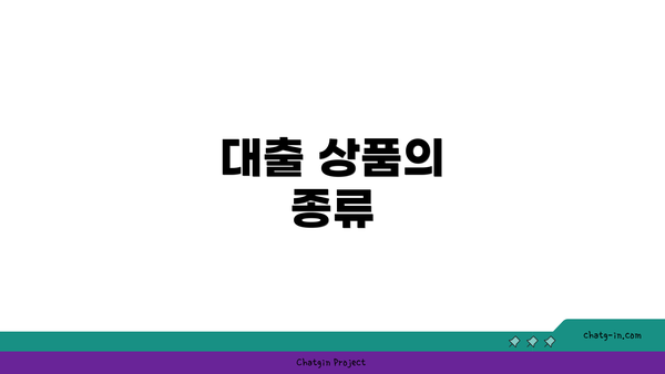 대출 상품의 종류