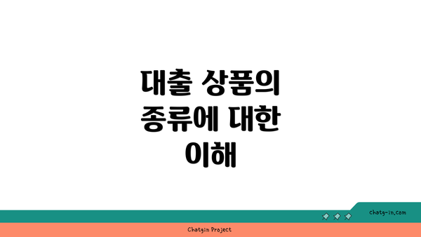 대출 상품의 종류에 대한 이해