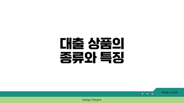 대출 상품의 종류와 특징