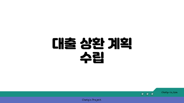 대출 상환 계획 수립