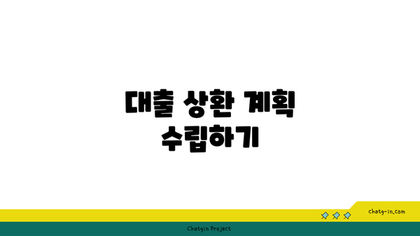 대출 상환 계획 수립하기