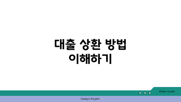 대출 상환 방법 이해하기