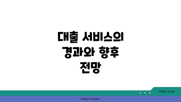 대출 서비스의 경과와 향후 전망