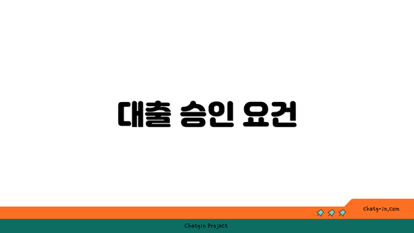 대출 승인 요건