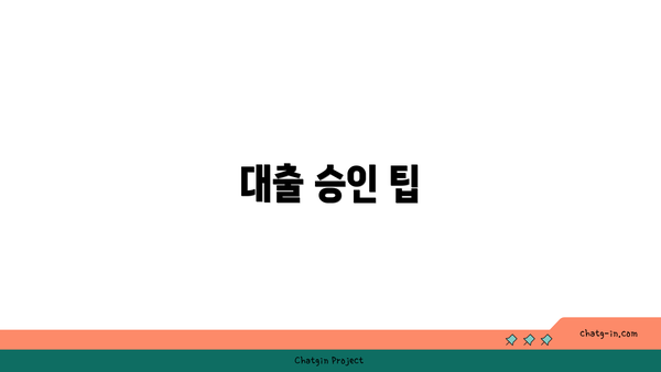 대출 승인 팁
