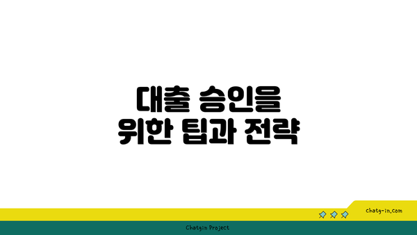 대출 승인을 위한 팁과 전략