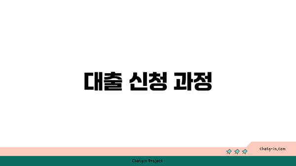 대출 신청 과정