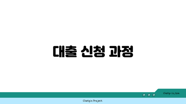 대출 신청 과정
