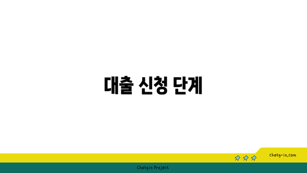 대출 신청 단계