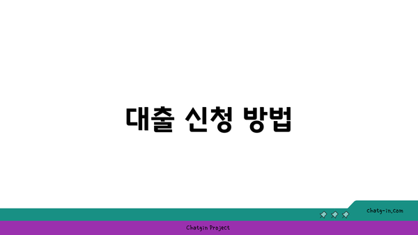 대출 신청 방법