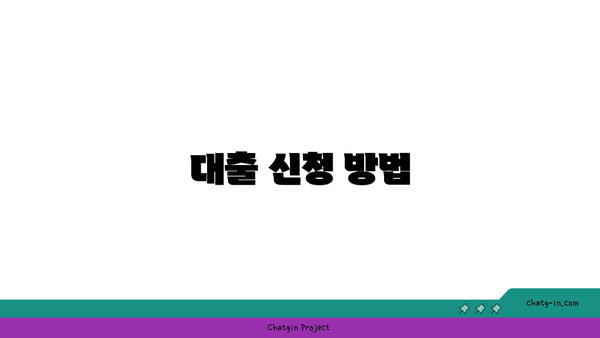 대출 신청 방법