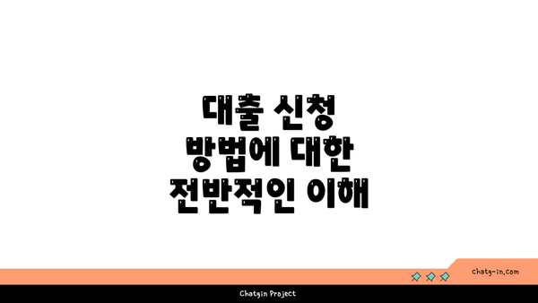 대출 신청 방법에 대한 전반적인 이해