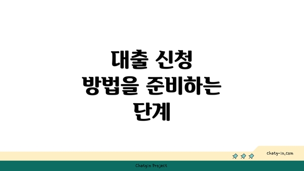 대출 신청 방법을 준비하는 단계