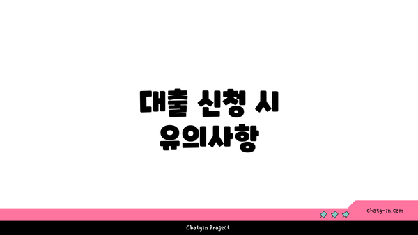 대출 신청 시 유의사항