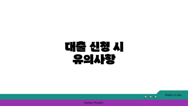 대출 신청 시 유의사항