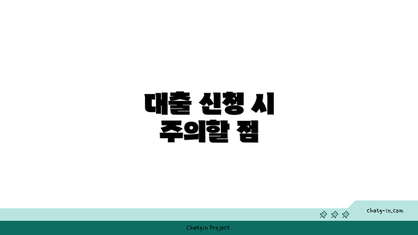 대출 신청 시 주의할 점