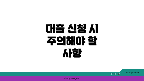 대출 신청 시 주의해야 할 사항
