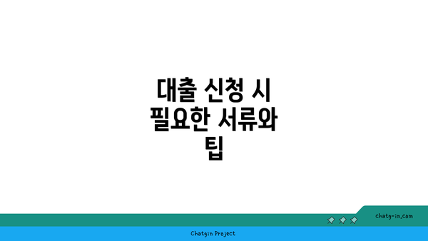 대출 신청 시 필요한 서류와 팁