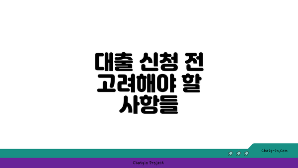 대출 신청 전 고려해야 할 사항들