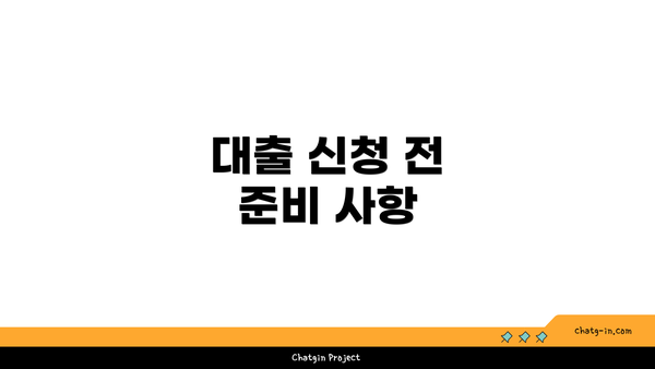 대출 신청 전 준비 사항