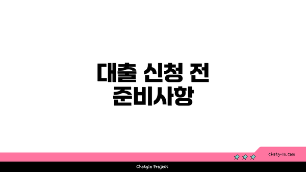 대출 신청 전 준비사항