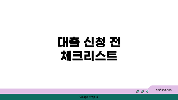 대출 신청 전 체크리스트