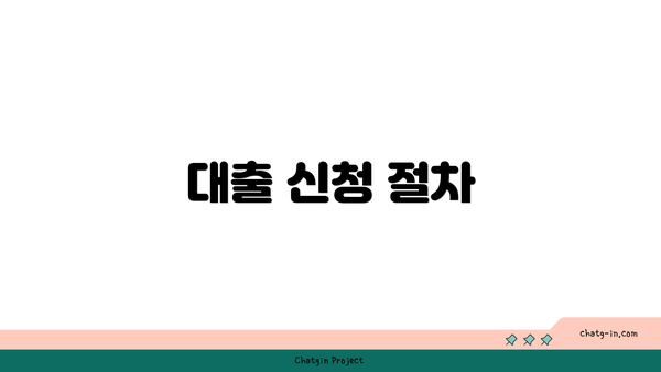 대출 신청 절차