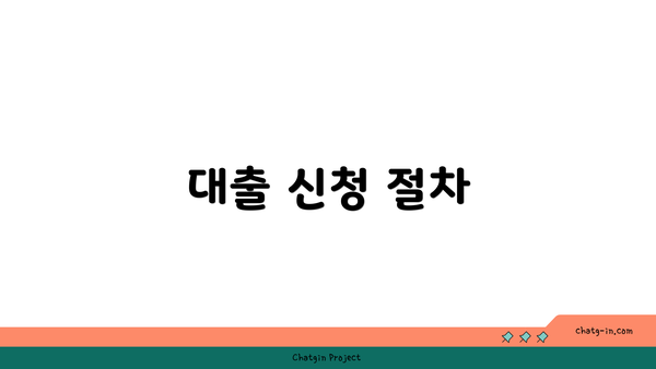 대출 신청 절차