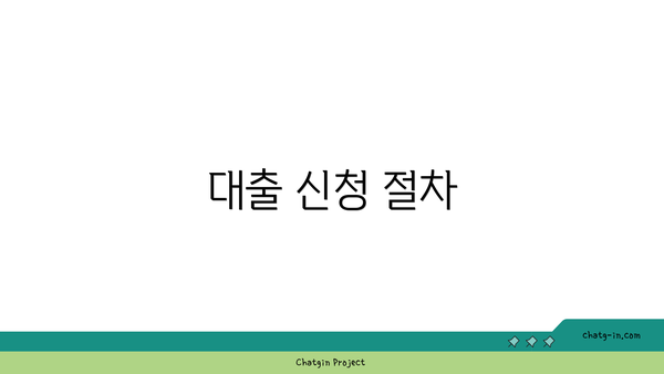 대출 신청 절차