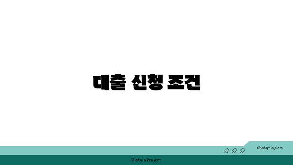 대출 신청 조건