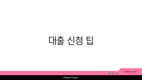 대출 신청 팁