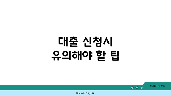 대출 신청시 유의해야 할 팁