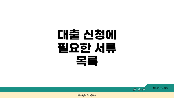 대출 신청에 필요한 서류 목록