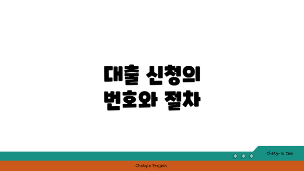 대출 신청의 번호와 절차
