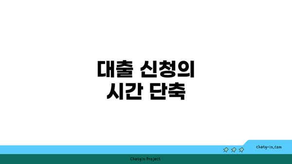 대출 신청의 시간 단축