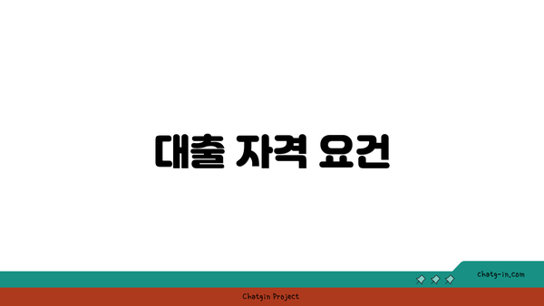 대출 자격 요건