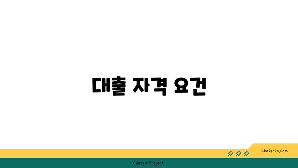 대출 자격 요건
