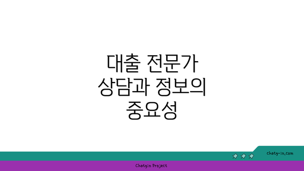 대출 전문가 상담과 정보의 중요성